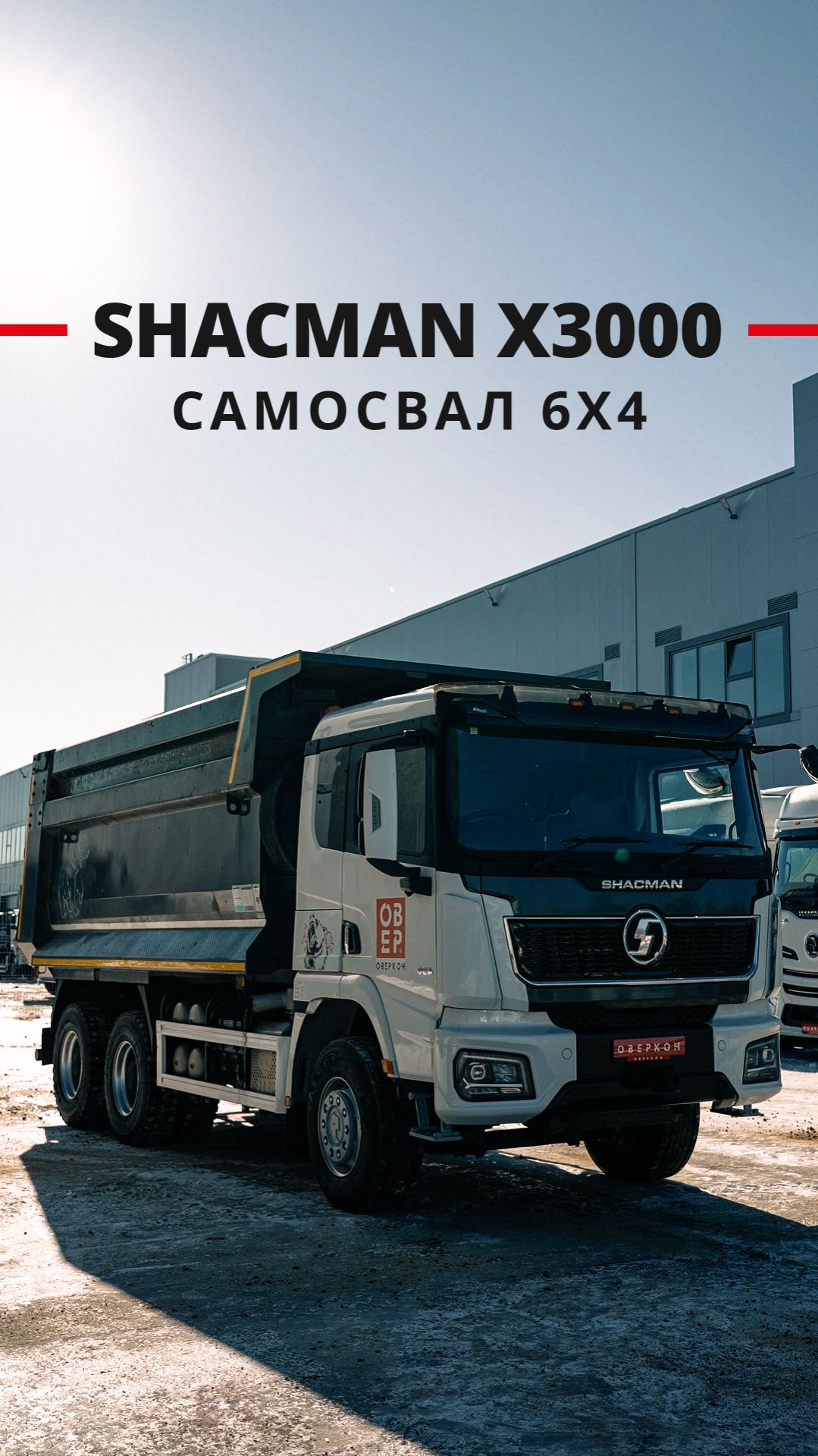 Представляем вашему вниманию самосвал Shacman X3000