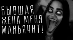БЫВШАЯ ЖЕНА МЕНЯ МАНЬЯЧИТ. Страшные истории на ночь. Страшилки на ночь. Драма
