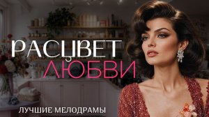 #РАСЦВЕТ ЛЮБВИ# Я плакала когда читала эту историю... Рассказ, который вы запомните. История.