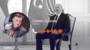 Азербайджан становится антироссийским форпостом в регионе - Семен Уралов