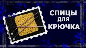 Эластичный край при вязании крючком  #вязание крючком #рукоделие #handmade