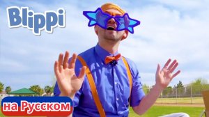 Песня «Шапка и Очки» | Блиппи на Русском | Изучай этот Мир вместе с Блиппи | Blippi