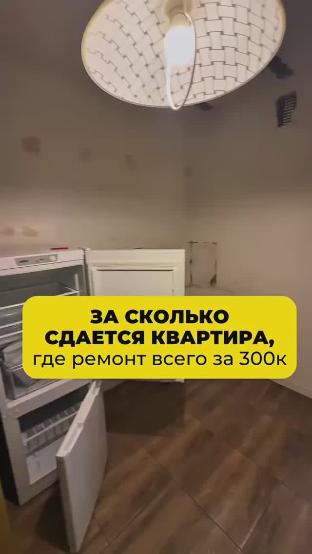 Сделала ремонт за 300к за сколько удалось сдать рассказала в ролике 🔥👆🏼