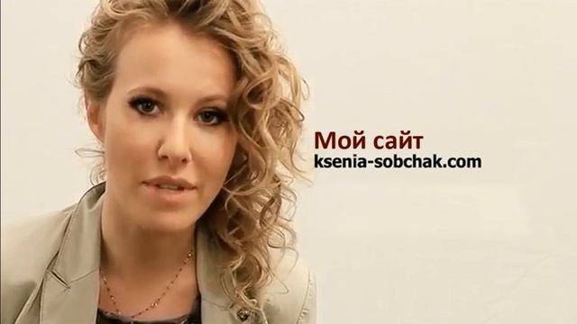 Ксения Собчак. Официальный сайт.