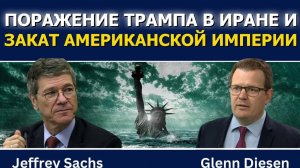 Джеффри Сакс_ Поражение Трампа в Иране и закат американской империи
