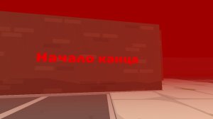 Финал битва 😈😈😈😱