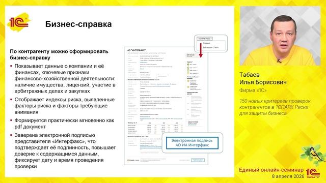 150 новых критериев проверок контрагентов в 1СПАРК Риски для защиты бизнеса.