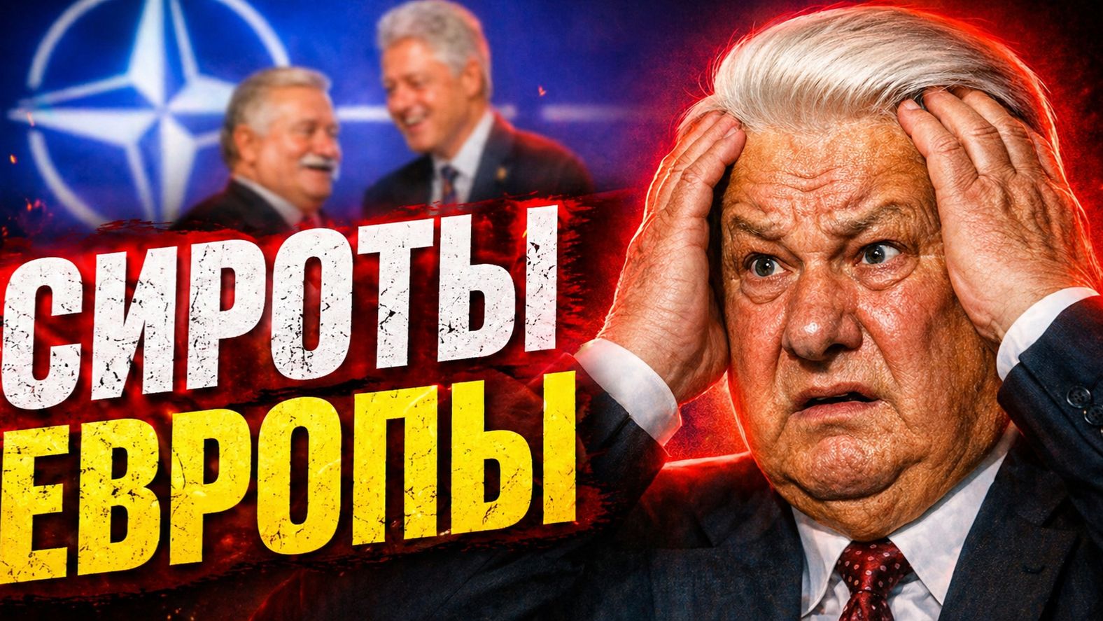 Братушки которые первыми побежали в НАТО