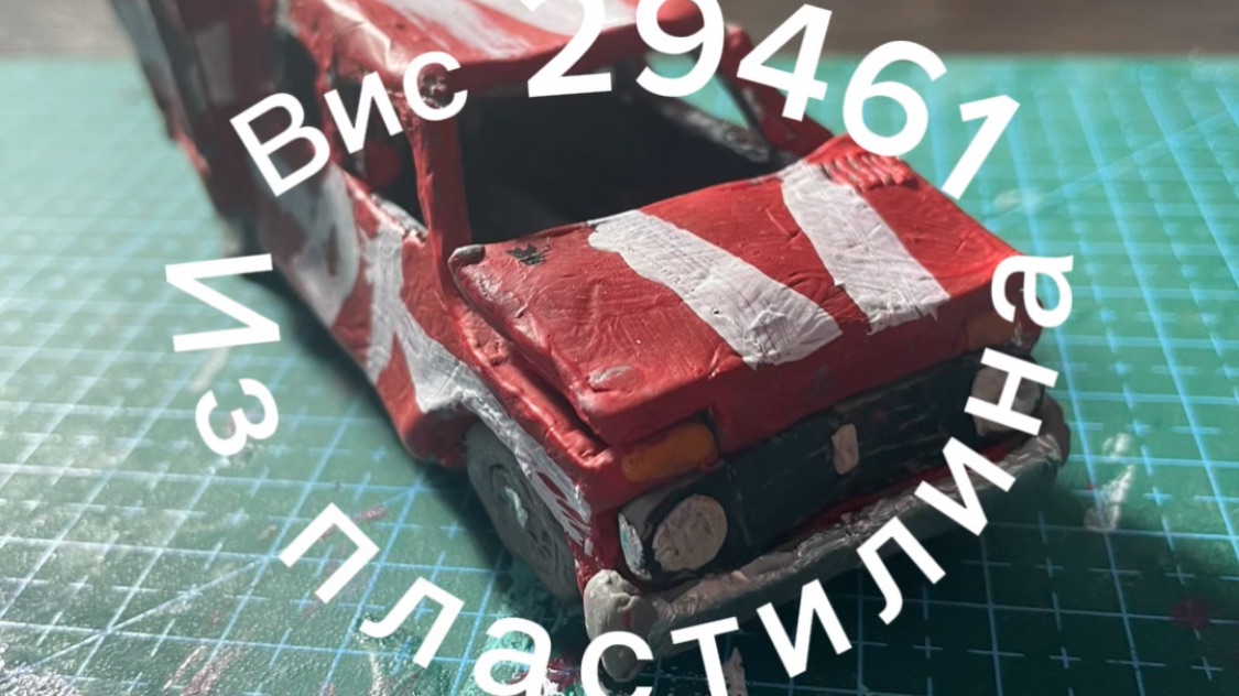 Я сделал вис 29461 полностью из пластилина!