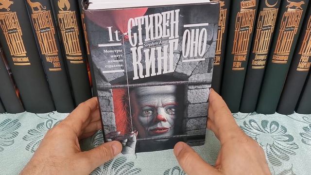 Стивен Кинг 