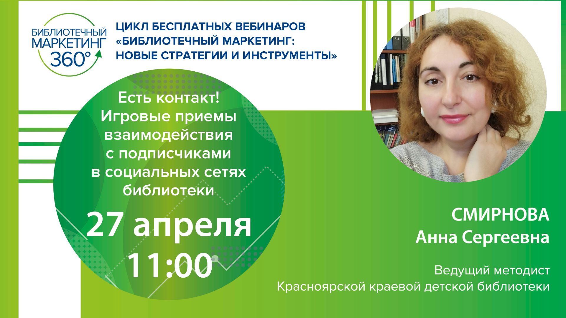 Есть контакт! Игровые приемы взаимодействия с подписчиками в социальных сетях библиотеки