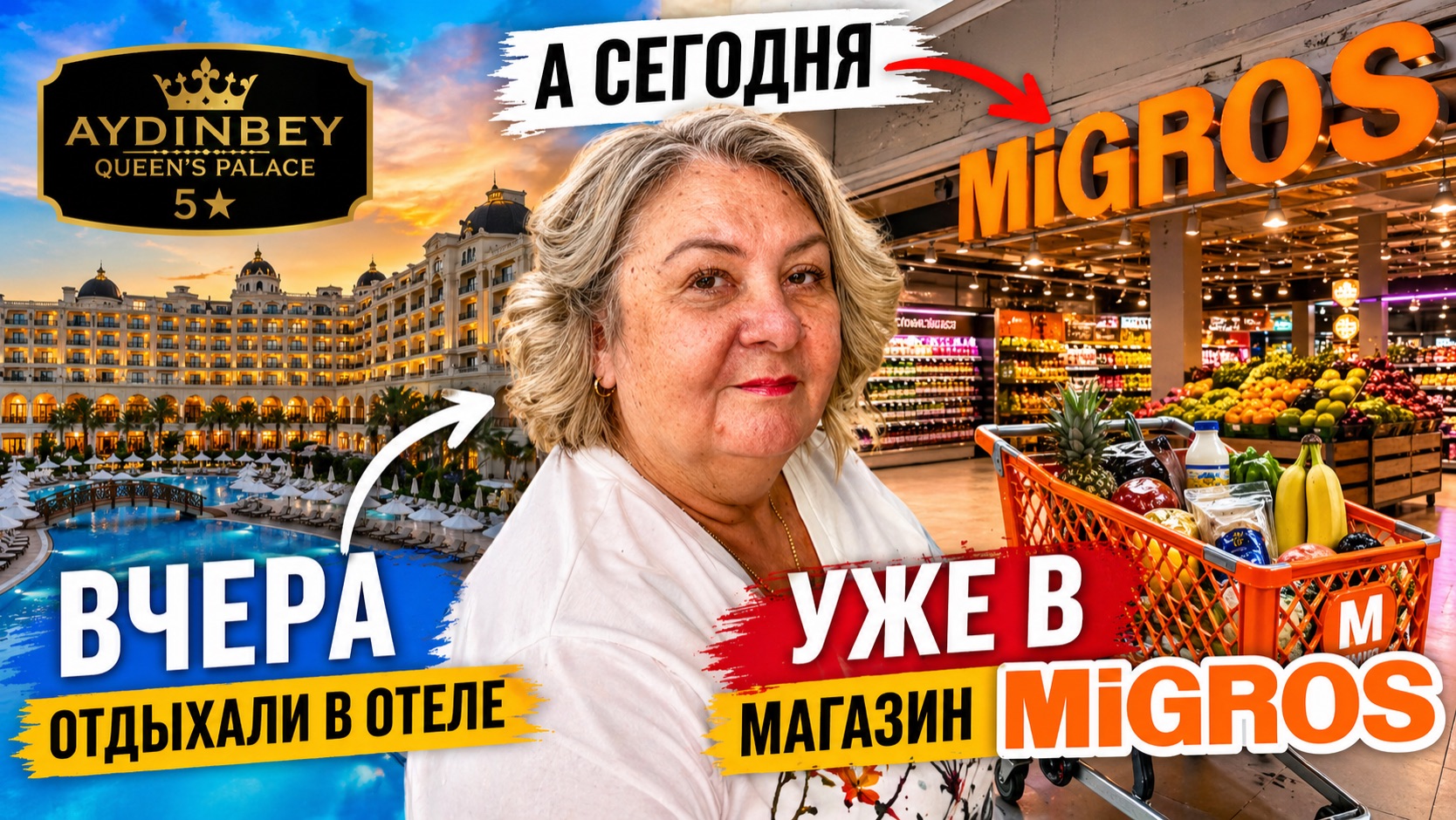 Турция: вчера 5★ отель — сегодня Мигрос 😳