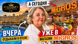 Турция: вчера 5★ отель — сегодня Мигрос 😳
