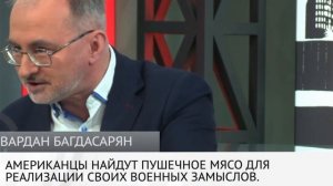 В.Багдасарян - Развенчание сказок: Наземная операция в Иране будет обязательно 20.04.26) Только звук