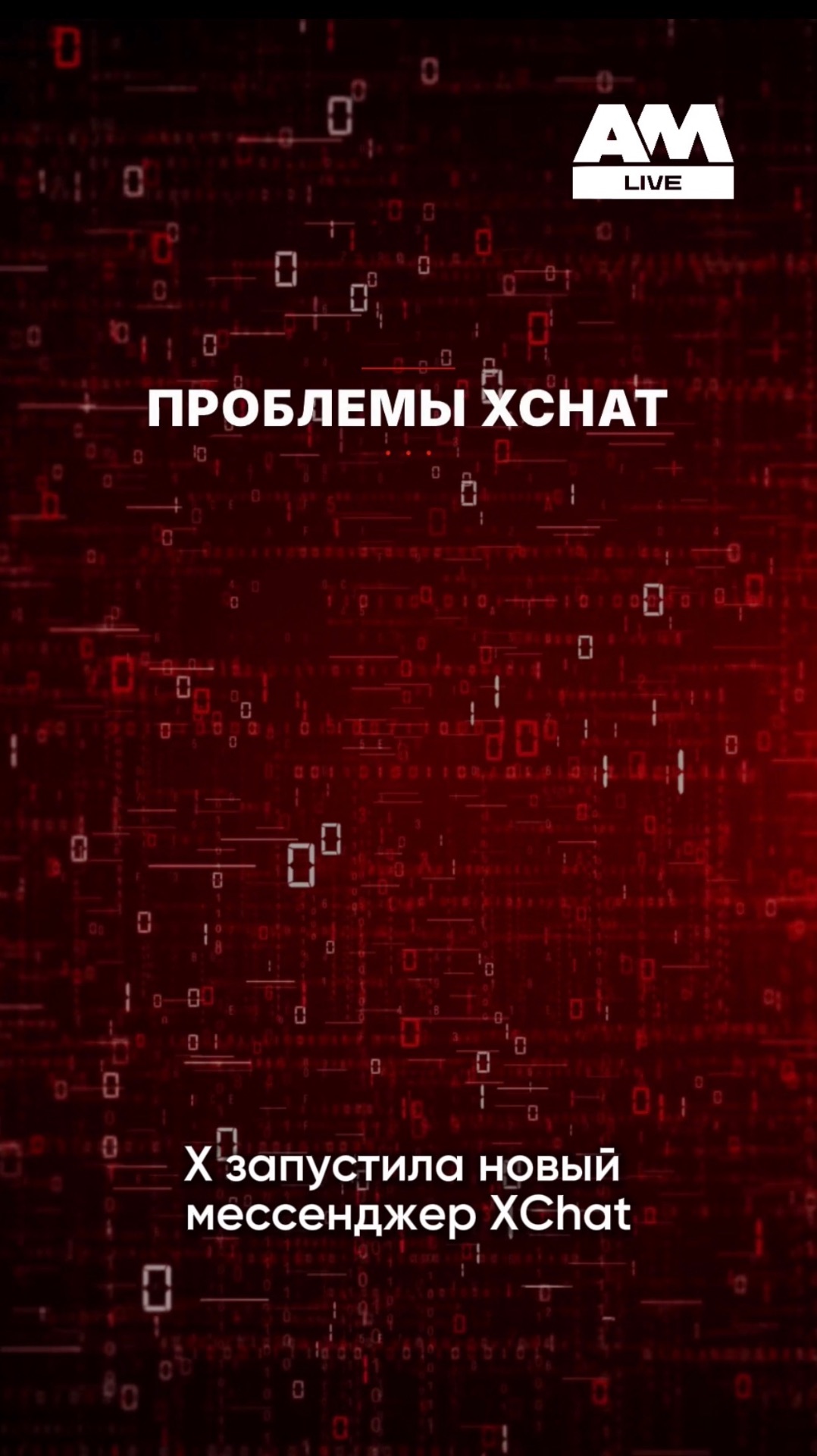 XChat только запустили — и уже вопросы к приватности