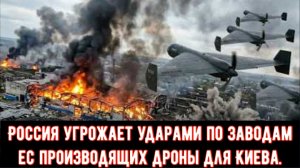 Россия предупреждает о возможных ударах по заводам ЕС по производству беспилотников для ВСУ.