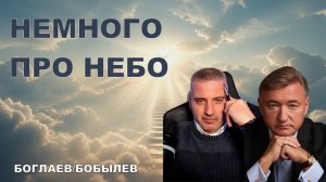 Боглаев/Бобылев: Немного про небо.