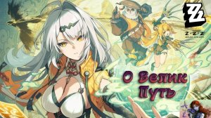 💫Мой ПУТЬ в Zenless Zone Zero💫 Храм Суйбянь и наши приключения!