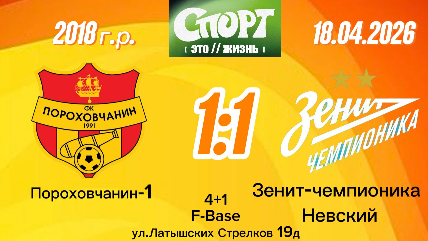 Порох1-ЗенитЧ Нев 1-1 (Igushkin team)