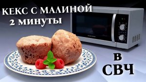 Кекс с малиной в микроволновке