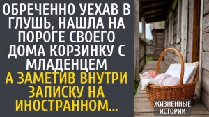 Истории из жизни: Обреченно уехав в глушь, нашла на пороге своего дома корзинку с младенцем…