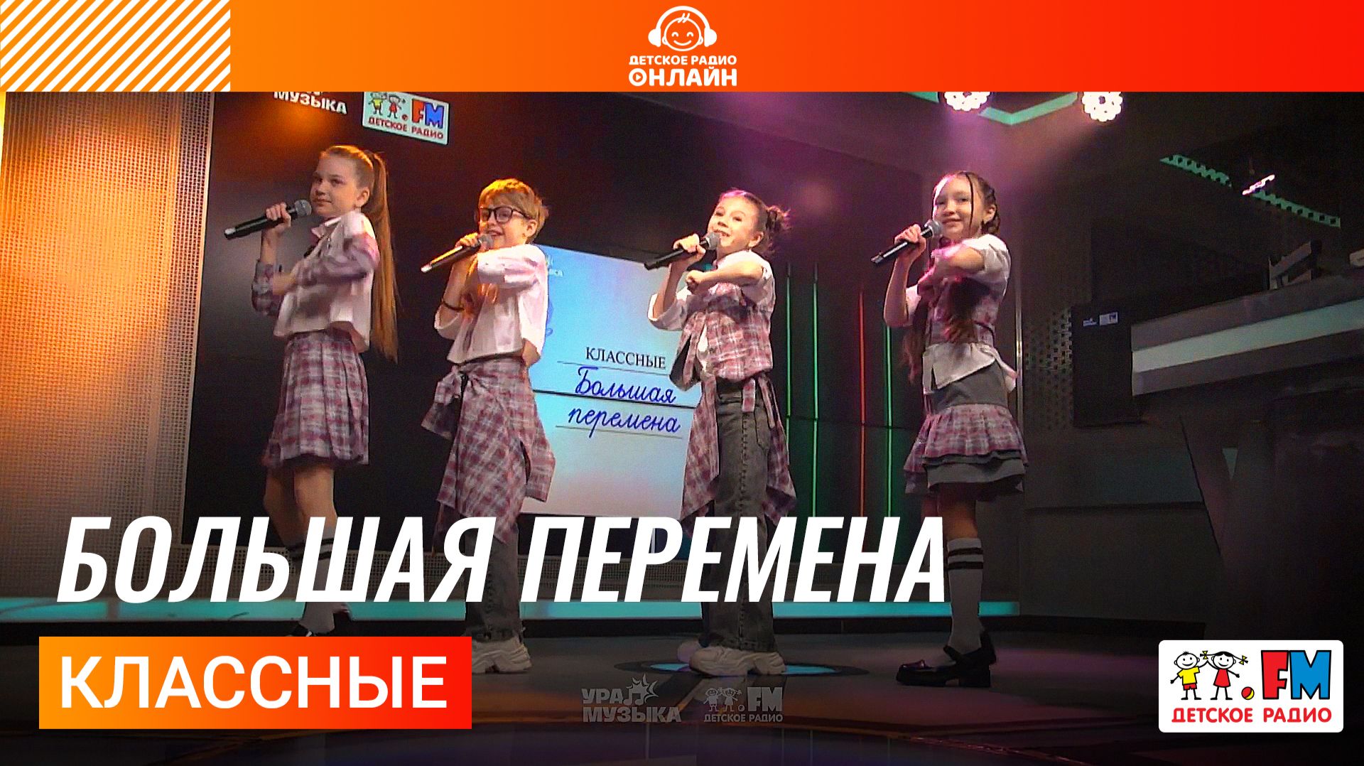 Классные - Большая Перемена LIVE на Детском радио