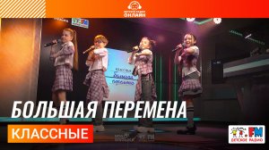 Классные - Большая Перемена (LIVE на Детском радио)