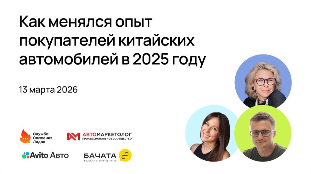 Как менялся опыт покупателей китайских автомобилей в 2025 году [2026-03-13]
