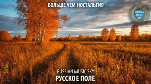 Русское поле - Russian Music Sky 2026 Больше чем ностальгия