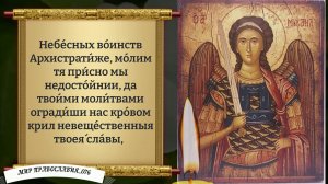 Молитва Архангелу Михаилу. Православие.