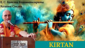 Киртан / ББ Кешава Свами