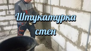 Штукатурка хопер ковшом.