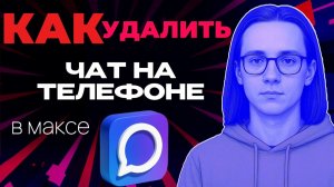 Как удалить чат в максе на телефоне?