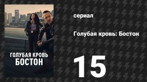 Голубая кровь: Бостон 15 серия «Для тех, кого не услышали» (сериал, 2025)