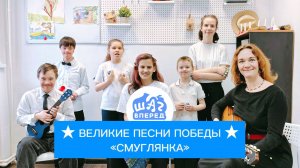 Песня «Смуглянка», ансамбль инклюзивного центра «Шаг Вперёд»