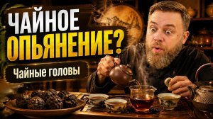 Выпил чай из “чайных голов” — и понял, что такое чайное опьянение