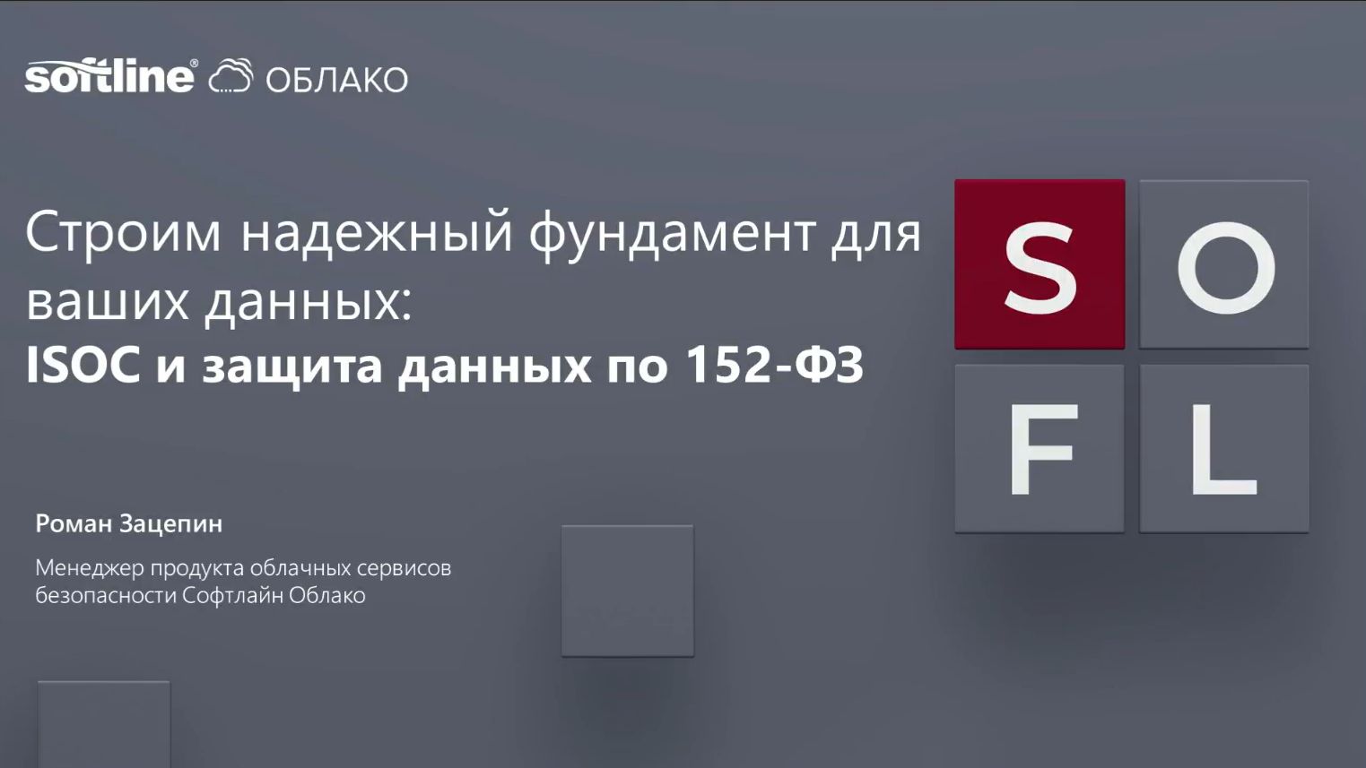 2026-04-14. softline. Строим надежный фундамент для ваших данных ISOC и защита данных