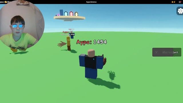 Аура шлепка Яндекс игры.