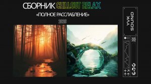 Chillout Relax| Расслабляющие звуки природы: пение птиц, шум леса и ручья / Чилаут‑Релакс