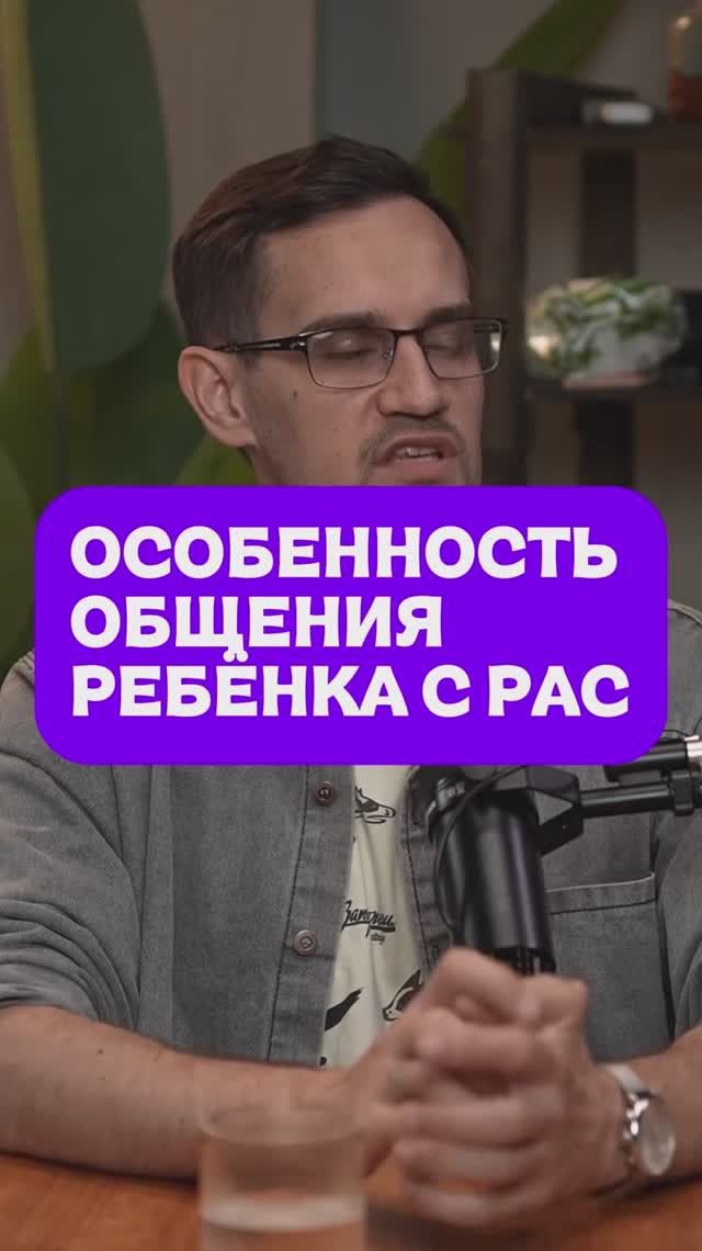 КАК ОБЩАЕТСЯ РЕБЁНОК С РАС