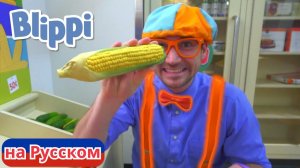 Покупаем продукты вместе с Блиппи | Блиппи на Русском | Изучай этот Мир вместе с Блиппи | Blippi