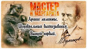 Мастер и Маргарита. Лучшее. Выпуск №1