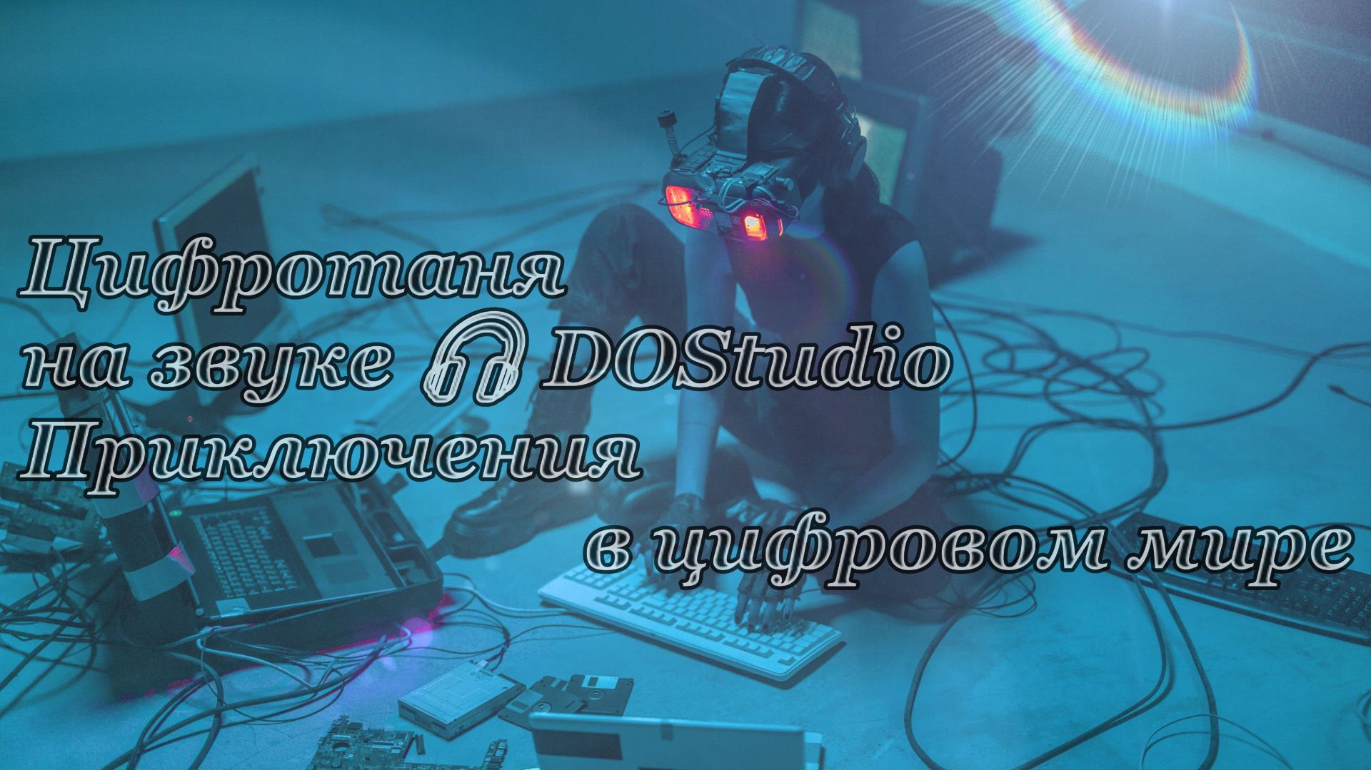 Цифротаня на звуке 🎧 DOStudio | Приключения в цифровом мире