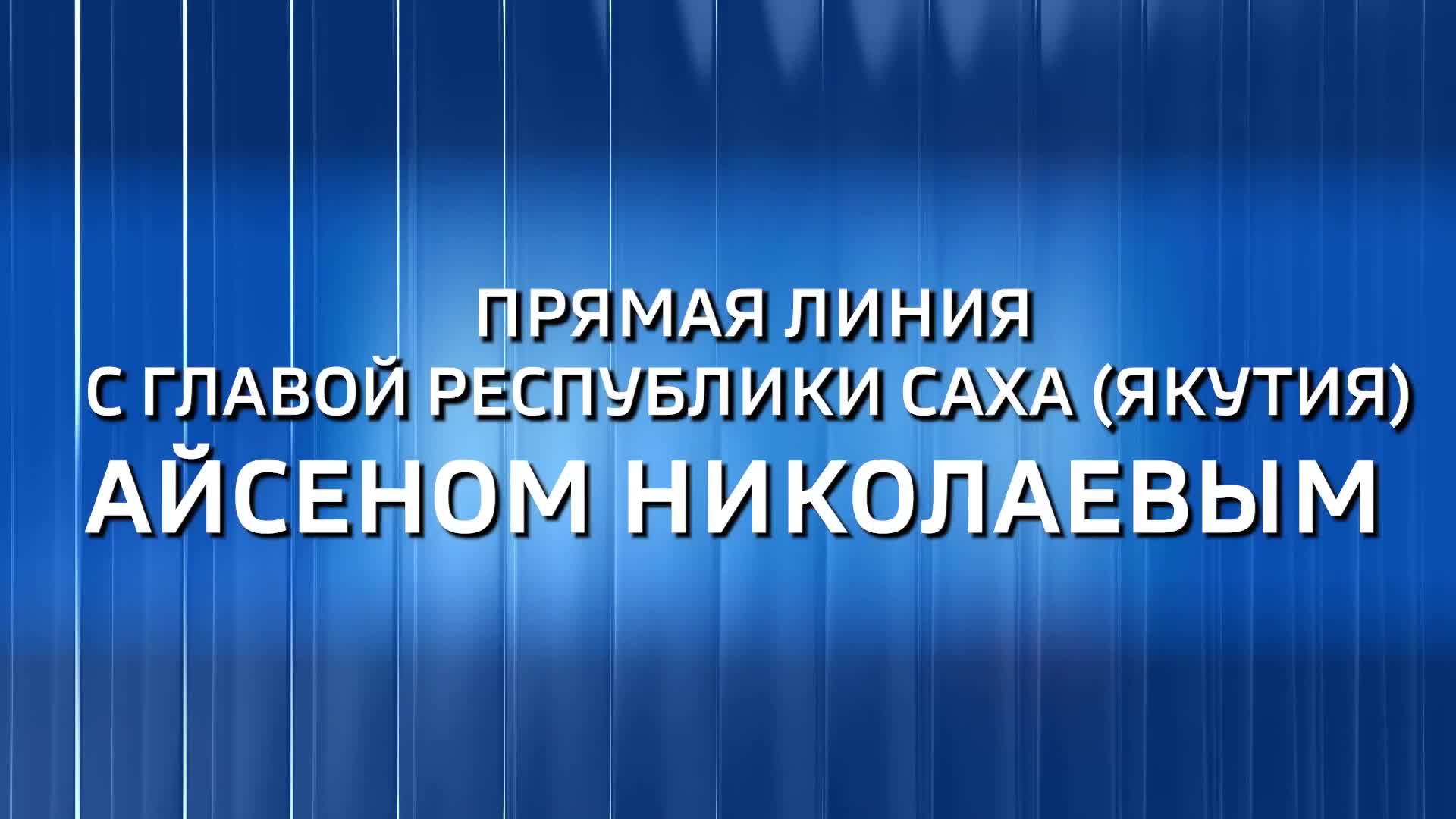 Прямая линия с Айсеном Николаевым. Смотрите онлайн трансляцию прямой линии Главы Якутии