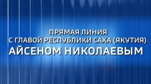 Прямая линия с Айсеном Николаевым. Смотрите онлайн трансляцию прямой линии Главы Якутии