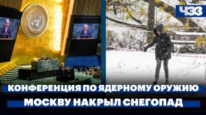 В Нью-Йорке 191 государство пытается прийти к компромиссу по ядерному оружию. Москву накрыл снегопад