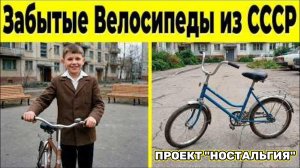 10 Марок Велосипедов из СССР, Которые Исчезли!