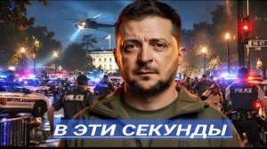 Пошли ва-банк! Встрелы в Вашингтоне и Покушение на Президента  Резкое заявление