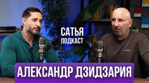 Александр Дзидзария  Интим после 60  Равнодушие к подаркам  Сатья Подкаст
