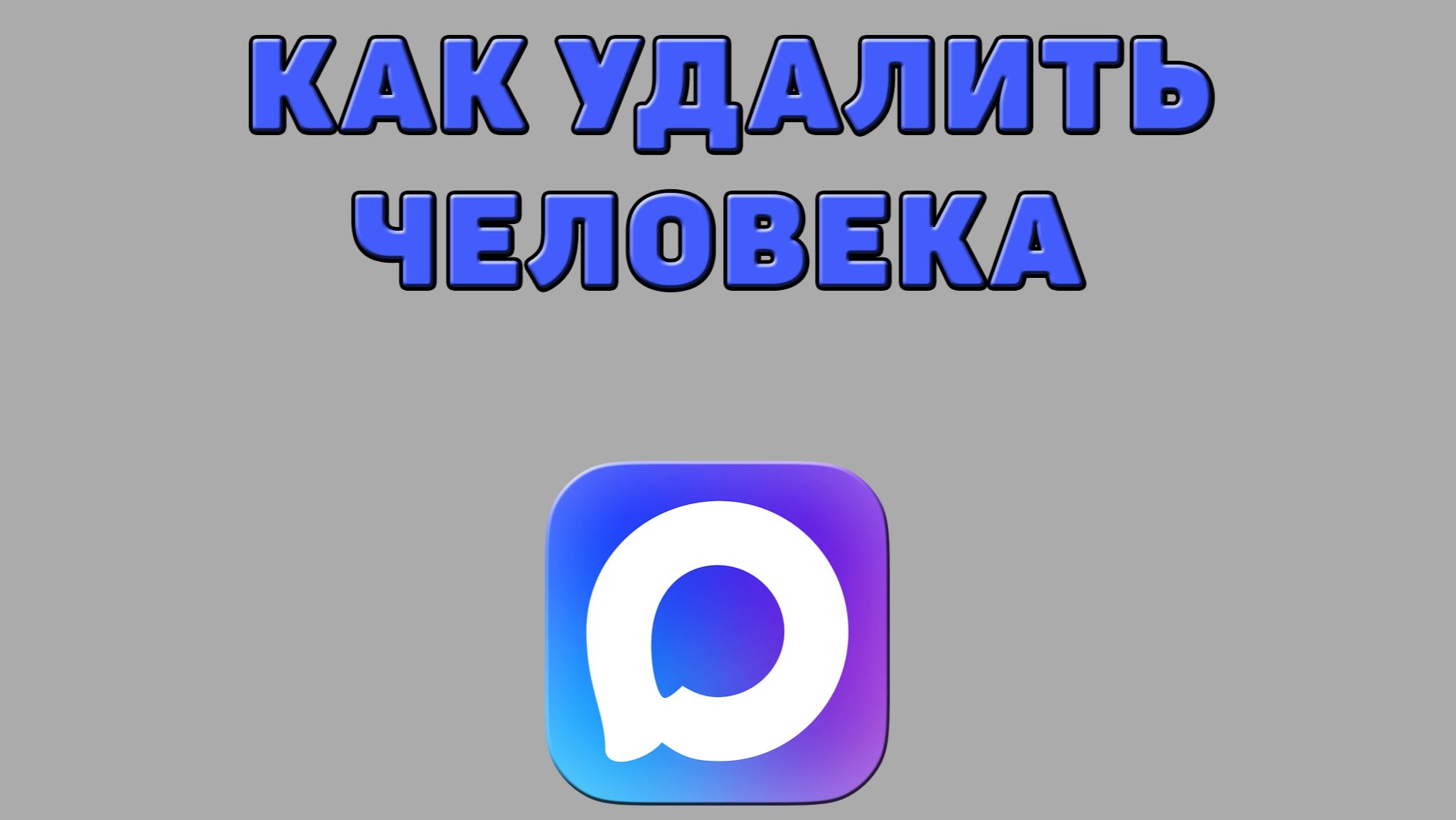 Как удалить человека в Максе